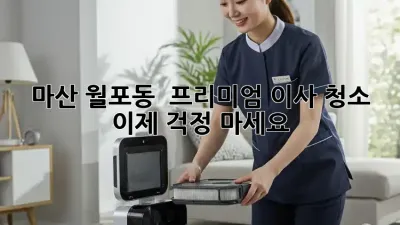 마산 월포동 ✨ 프리미엄 이사 청소, 이제 걱정 마세요! 🏡