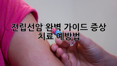 전립선암 완벽 가이드: 증상, 치료, 예방법