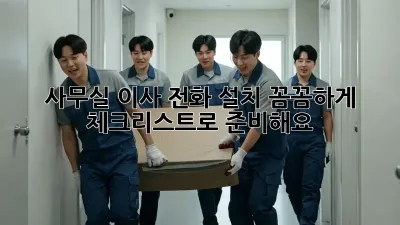 사무실 이사? 전화 설치 꼼꼼하게 체크리스트로 준비해요!