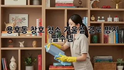 용호동 창호 청소🧹✨, 겨울철 결로 방지 필수템!