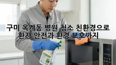 구미 옥계동 병원 청소: 친환경으로 환자 안전과 환경 보호까지!