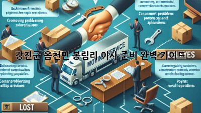 강진군 옴천면 봉림리 이사 준비 완벽 가이드