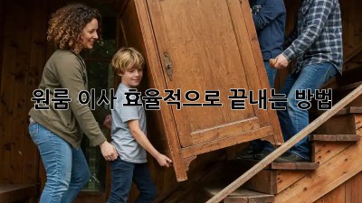 원룸 이사, 효율적으로 끝내는 방법!