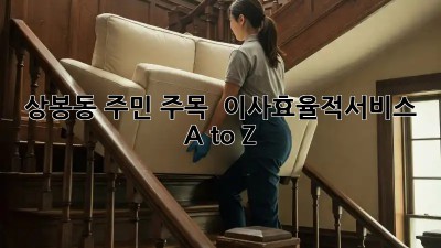 상봉동 주민 주목! 🏡 #이사효율적서비스 A to Z ✨
