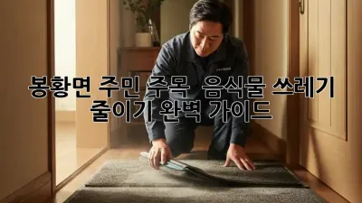 봉황면 주민 주목! 🏡 음식물 쓰레기 줄이기 완벽 가이드 🗑️✨