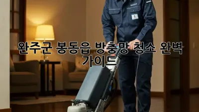 완주군 봉동읍 방충망 청소 완벽 가이드