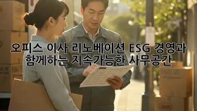 오피스 이사 리노베이션: ESG 경영과 함께하는 지속가능한 사무공간